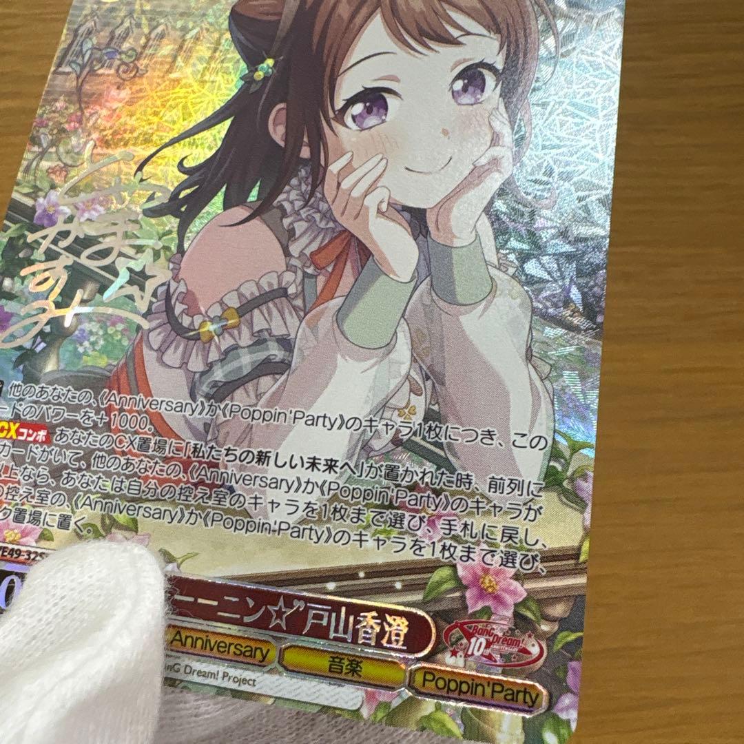 ヴァイスシュヴァルツ　バンドリ サイン 箔押し 戸山香澄　 グッモーーニン⭐︎