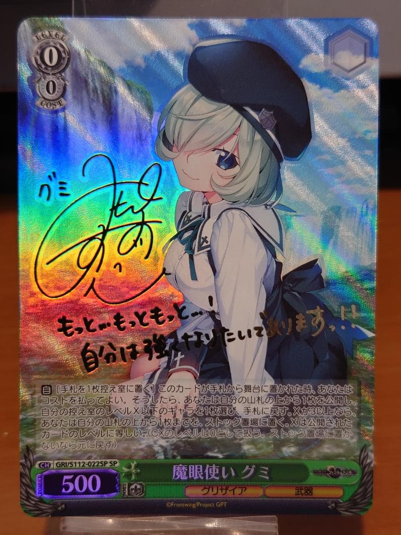 ヴァイスシュヴァルツ　GRI/S112-022SP　魔眼使い グミ