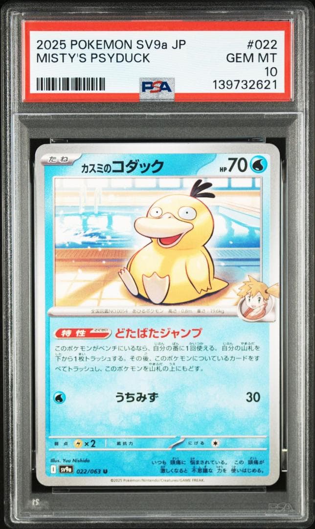 PSA10 カスミのコダック 022 熱風のアリーナ Psyduck