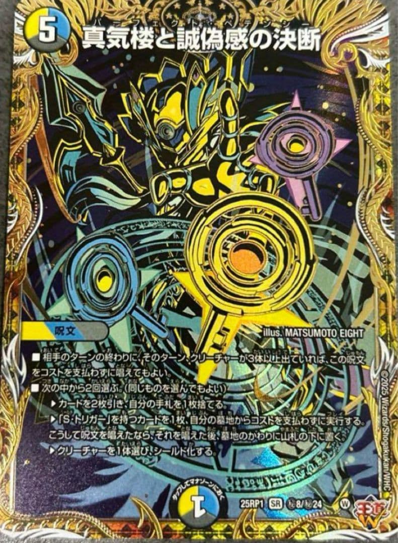 デュエルマスターズ 真気楼と試練の決断　パーフェクトペテンシー　シークレット