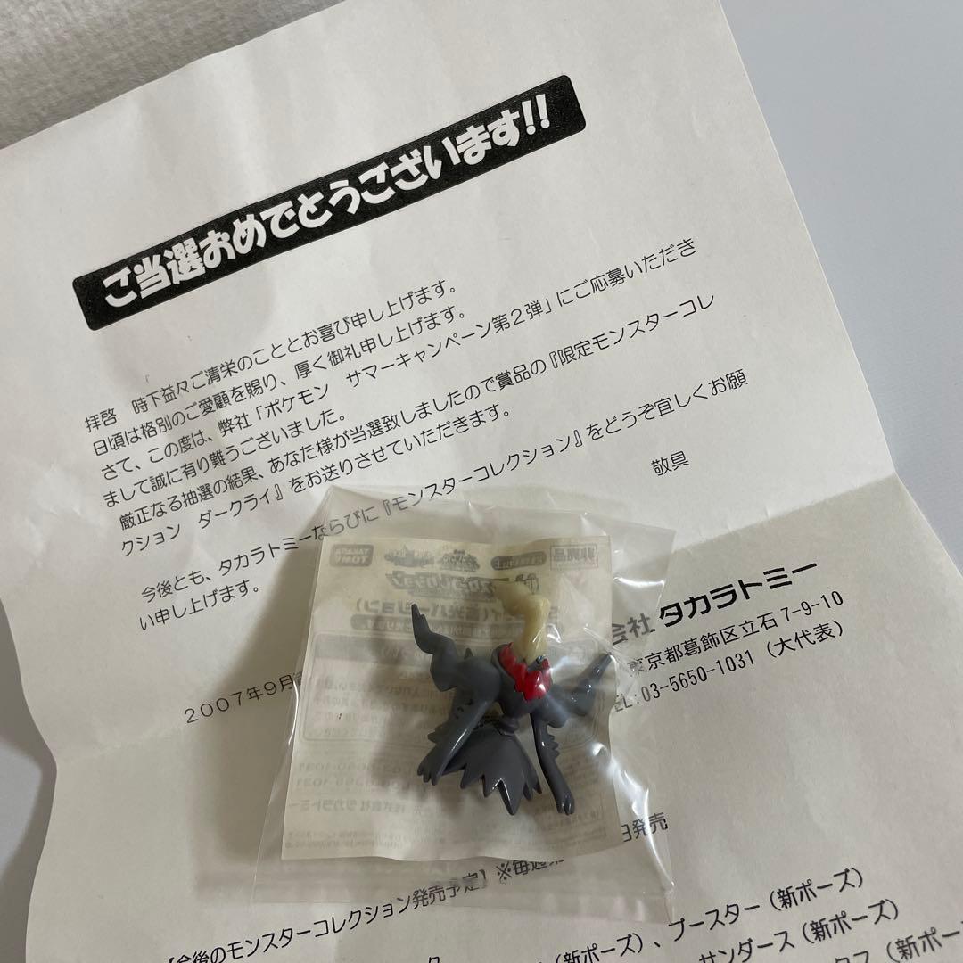 ダークライ蓄光バージョンタカラトミーモンコレ限定品当選品ポケモン