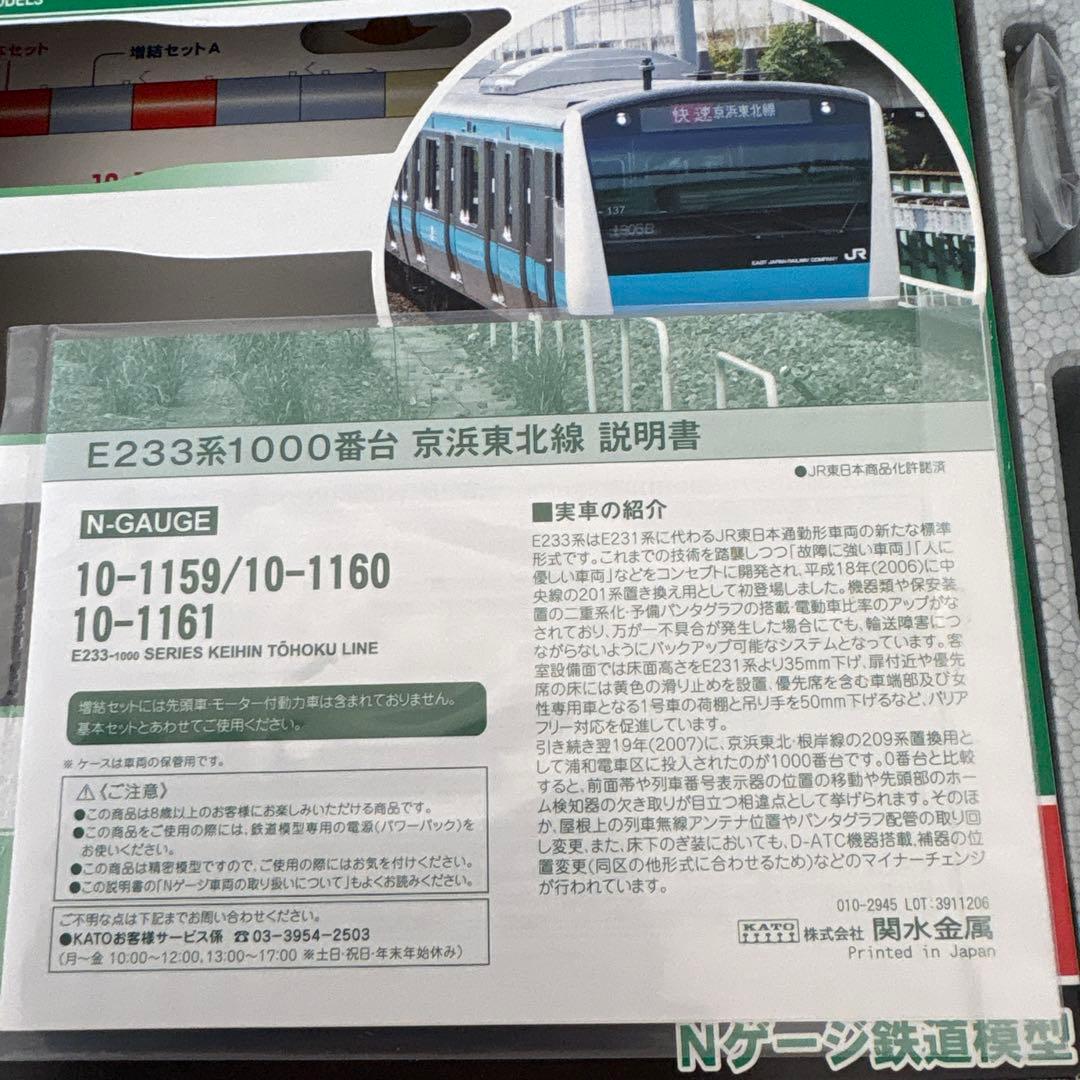 KATO 10-1159 E233系1000番台 京浜東北線 3両基本セット①