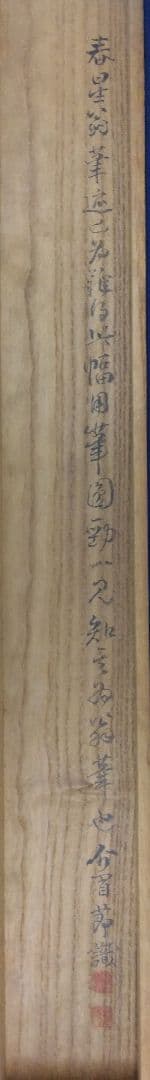 与謝蕪村（謝寅）山水図　絹本 掛軸　識箱