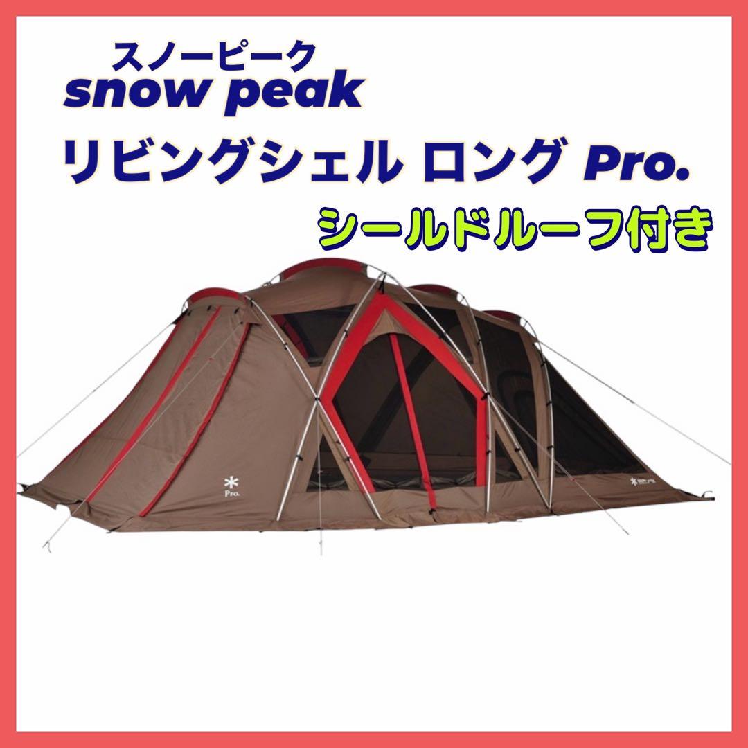 スノーピーク リビングシェルロングプロ TP-660 シールドルーフ付き