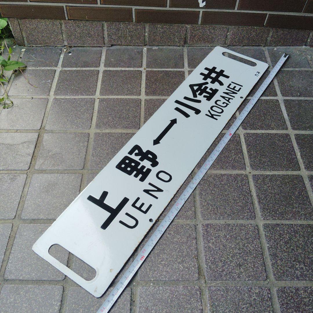 【サボ　行先板】（表）上野（なすの 指定席）黒磯（裏）上 野UENO−−小金井