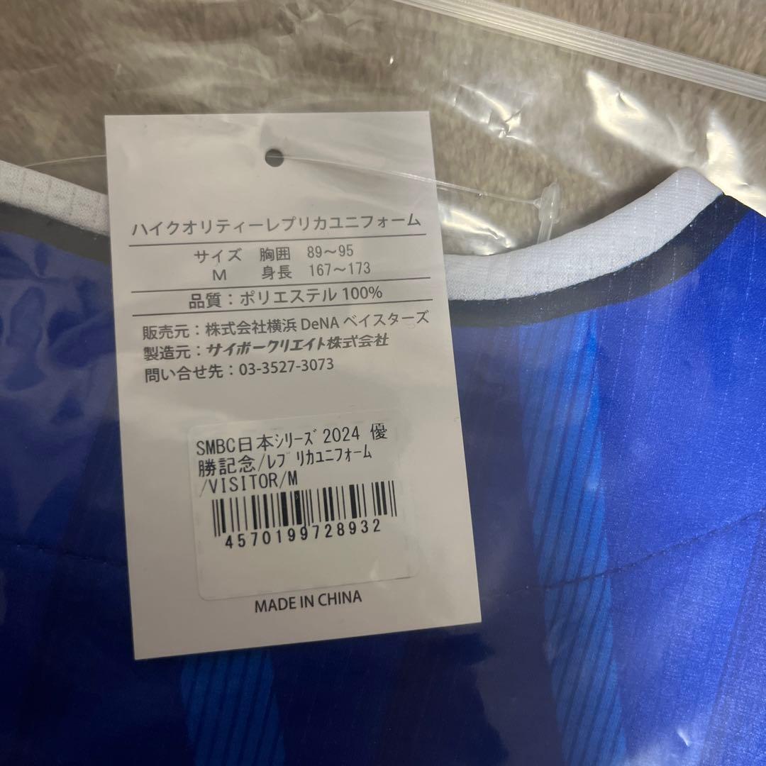 DeNA BAYSTARS 2024年　日本一ユニフォーム　Mサイズ