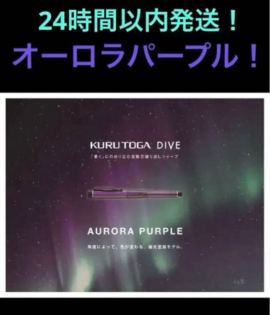 超お得！！クルトガダイブ　オーロラパープル