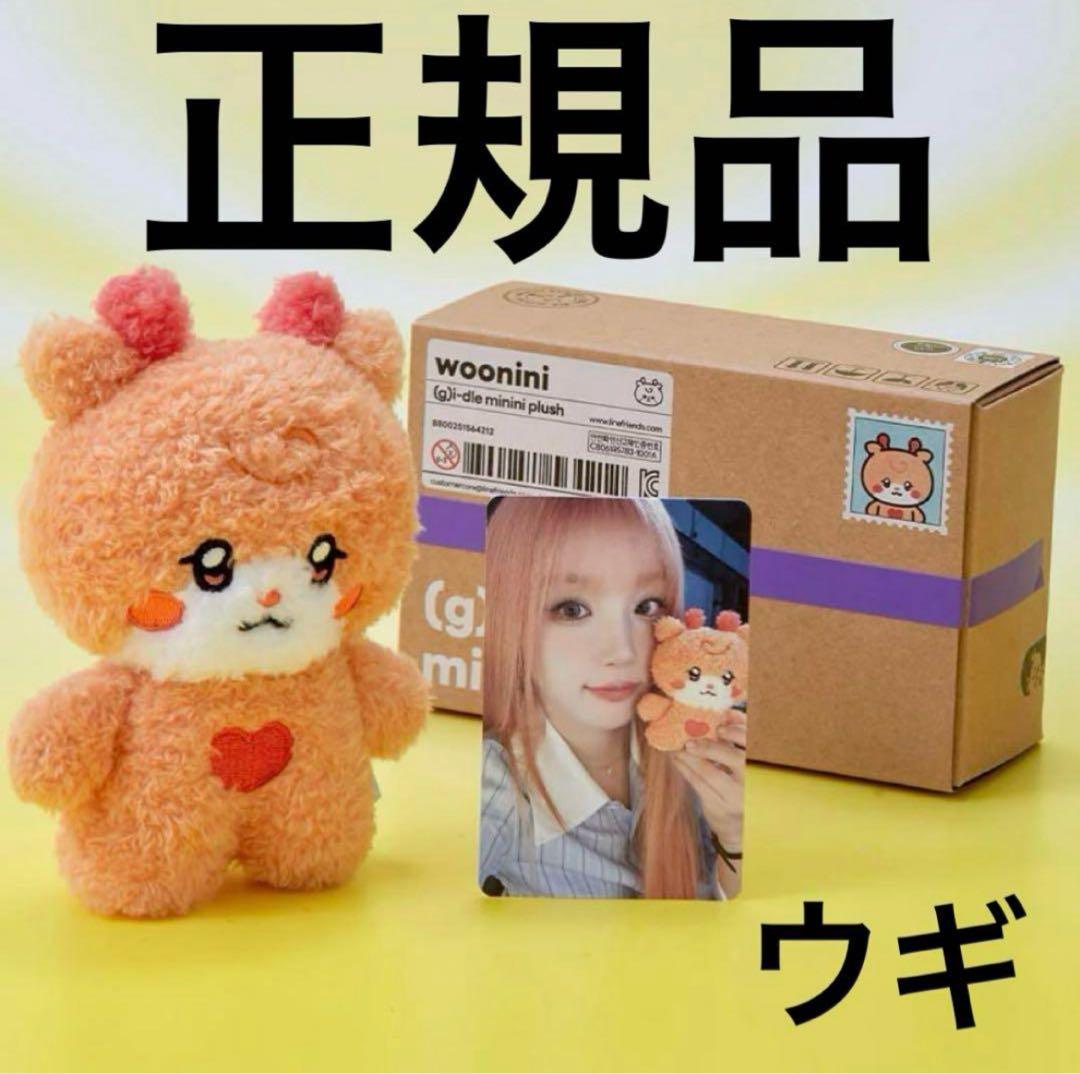 (G)I-DLE minini ぬいぐるみ ウギ ウニニ 正規品 新品未開封