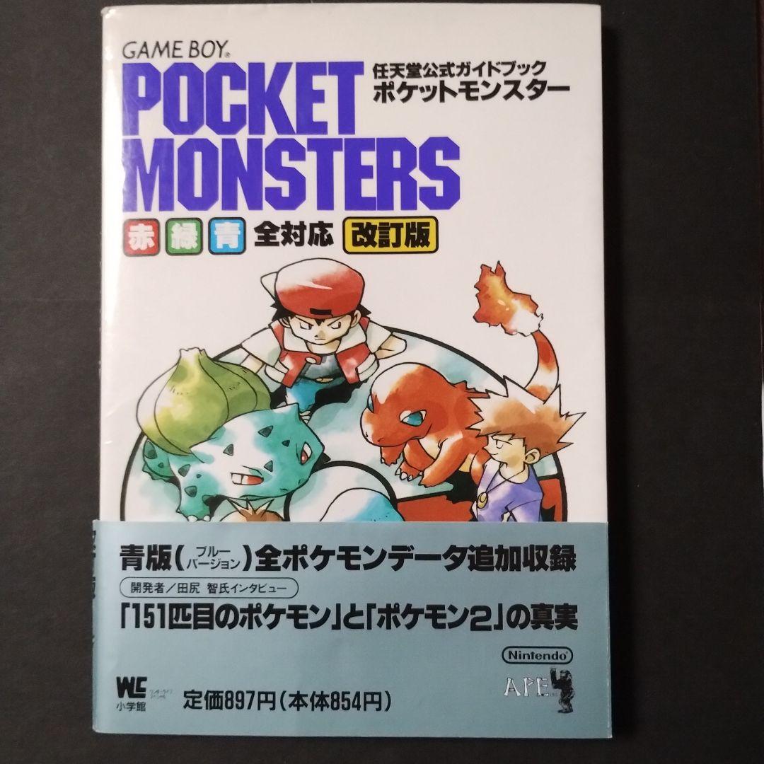 ポケットモンスター : 赤・緑・青全対応 任天堂公式ガイドブック