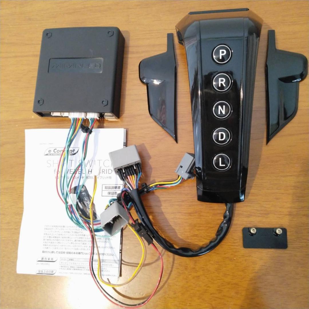 VEZEL ハイブリッド RU3/4用 e-Concept シフトスイッチ