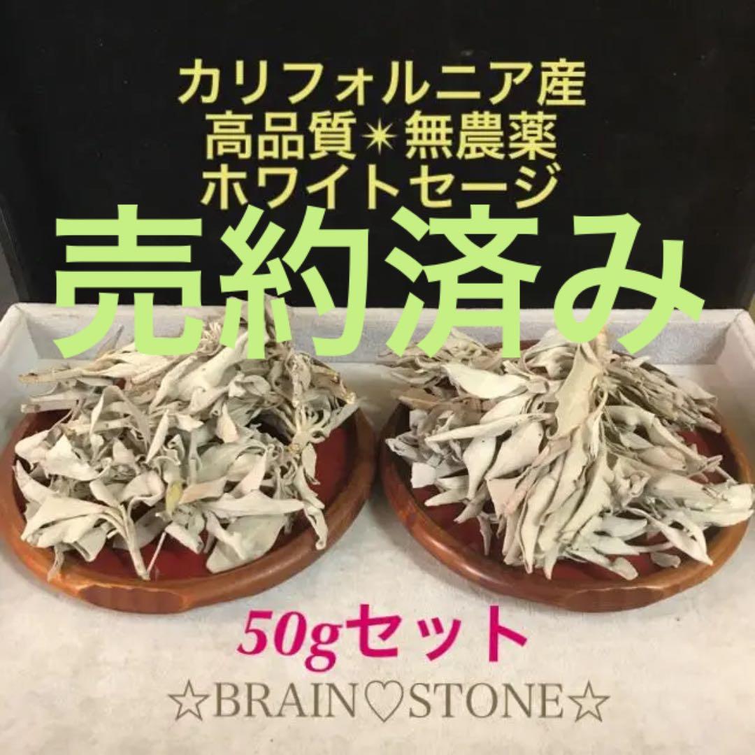 ★限定特選品★無農薬カリフォルニア産【５０g 高品質ホワイトセージ】❤️