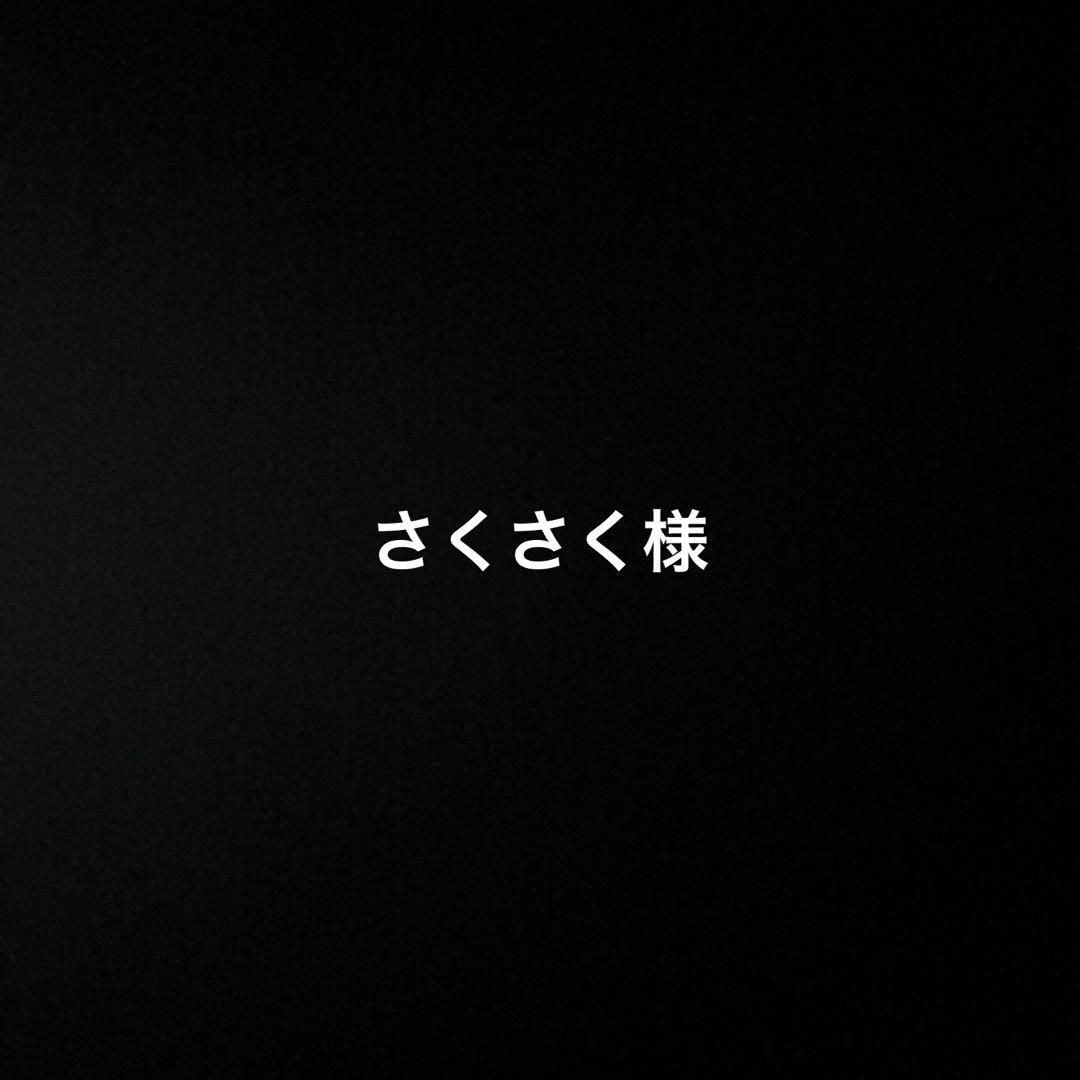 さくさく様