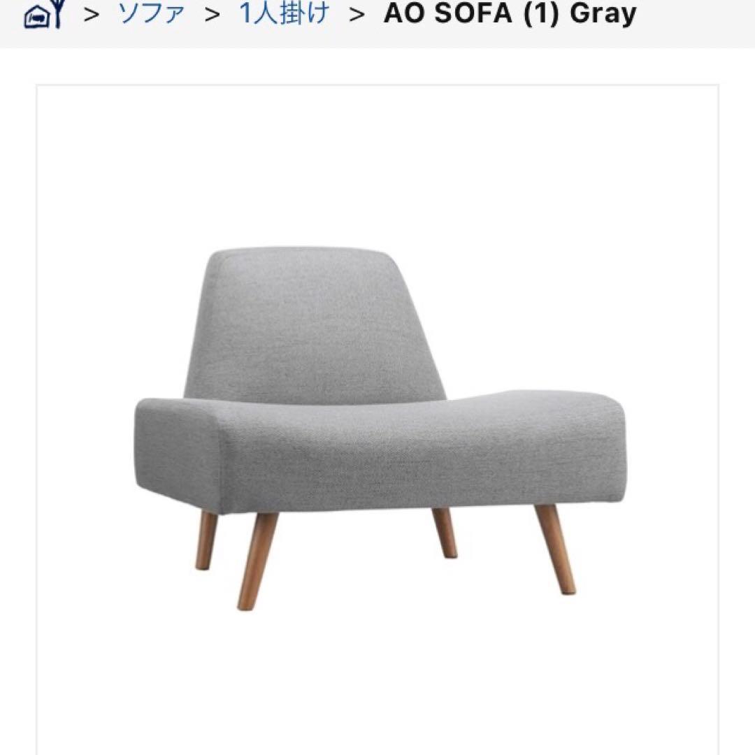 AO SOFA (1) Gray 1人掛けソファ