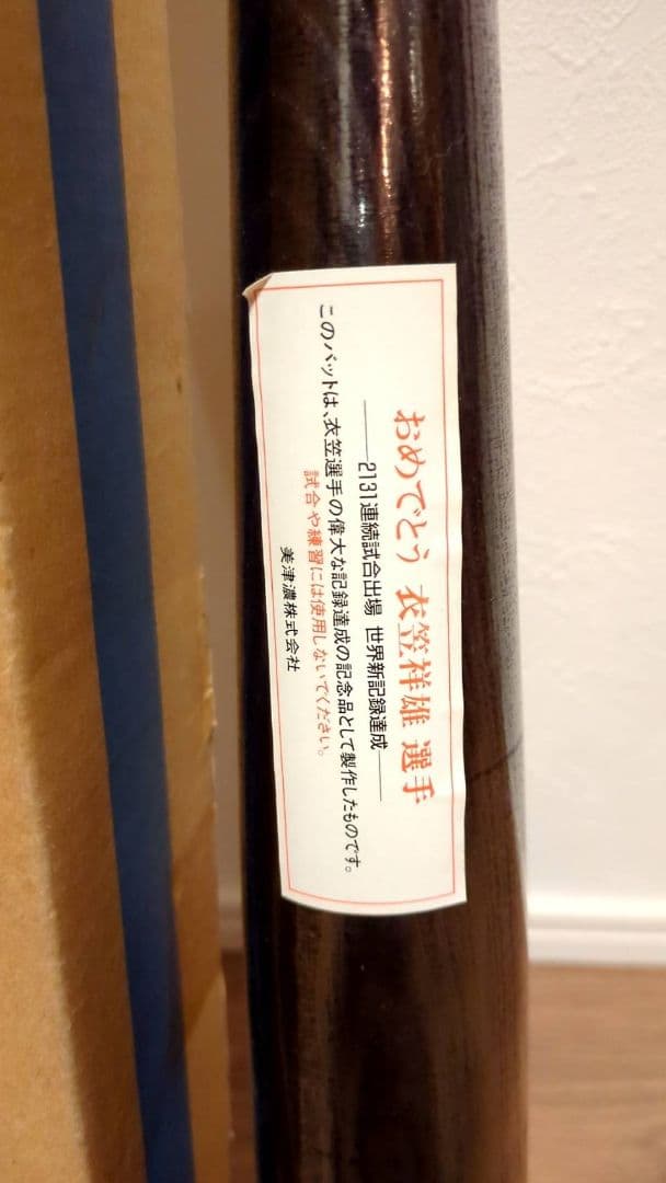 MIZUNO ミズノ バット 衣笠祥雄 2131試合記念バット 広島東洋カープ