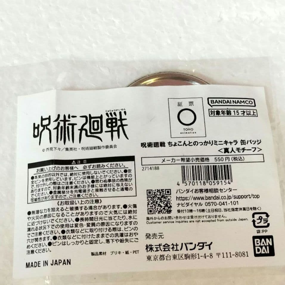 呪術廻戦 ちょこんとのっかりミニキャラ 缶バッジ 真人