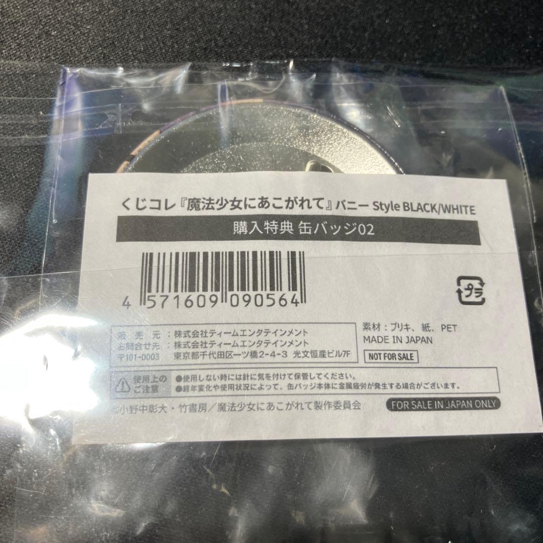 魔法少女にあこがれて　オンラインくじ　購入特典缶バッジ　マジアベーゼ　柊うてな