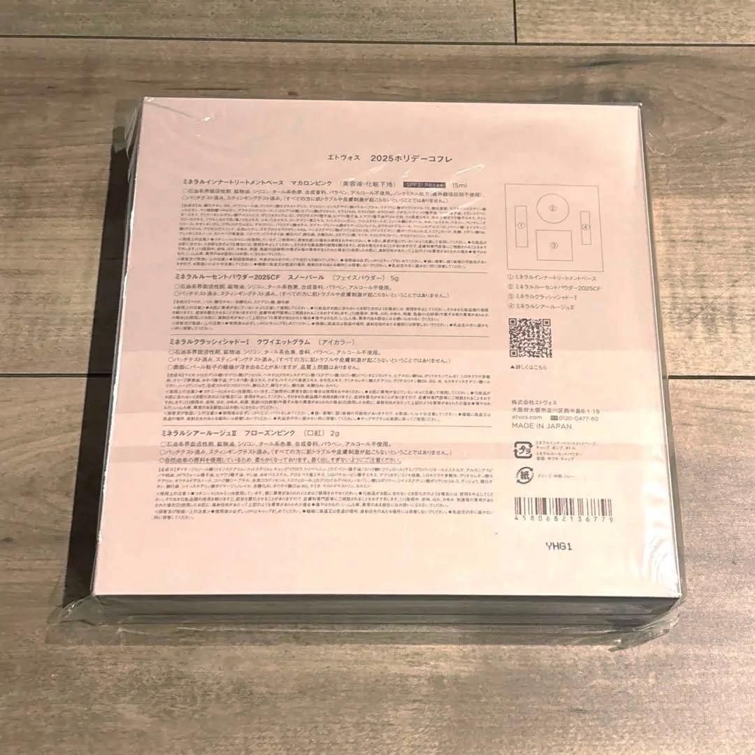 【新品未開封】ETVOS 2025 ホリデーコフレボックス