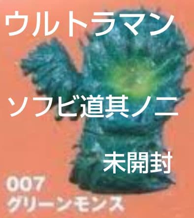 バンダイ　ウルトラマン ソフビ道　其の二　グリーンモンス　新品未開封