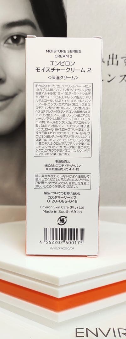 【新品未開封】モイスチャークリーム2 ENVIRON エンビロン