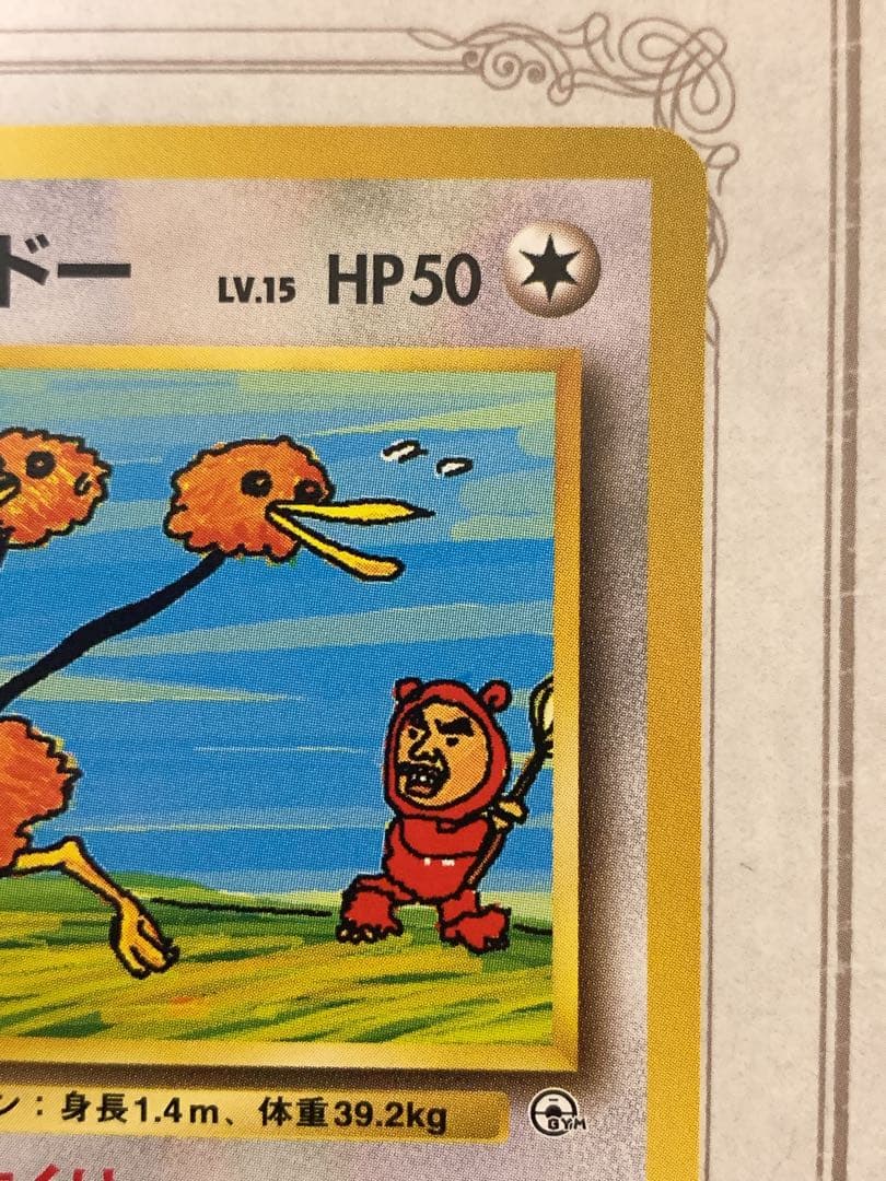 旧裏 イマクニ？のドードー Lv.15 ★ ポケモンカード