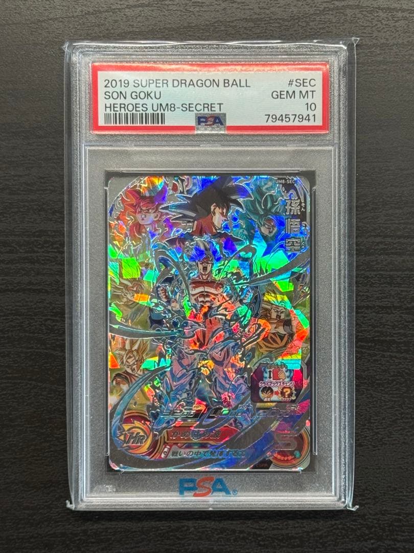 PSA10 孫悟空 UM8-SEC スーパードラゴンボールヒーローズ