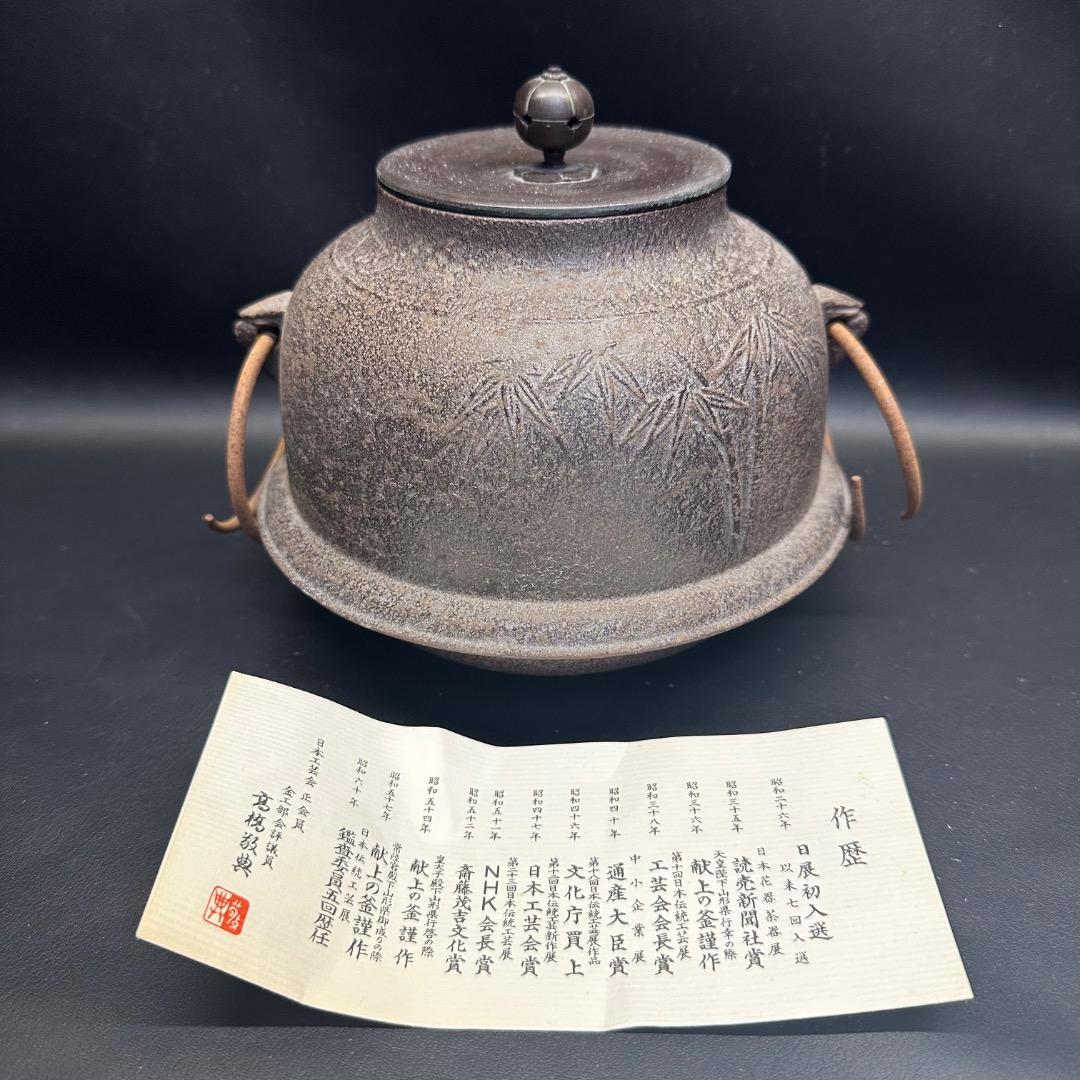 ♡Ed左1005 人間国宝 釜師 高橋敬典 真形羽釜 茶釜 釜釻 竹地紋