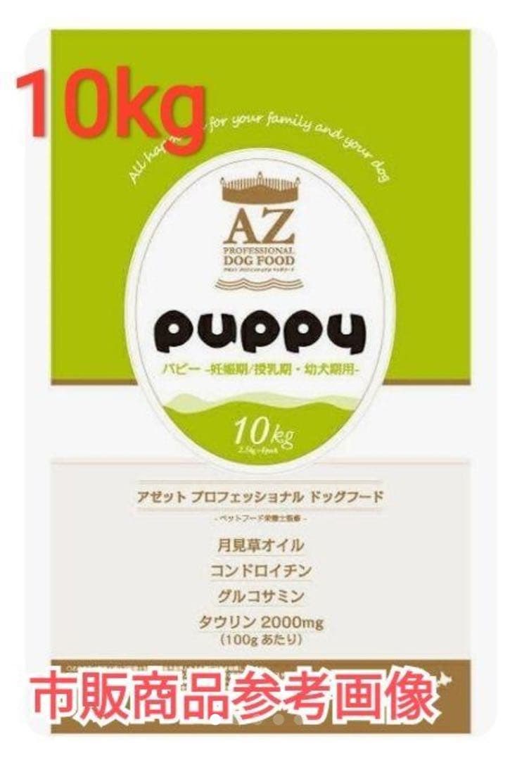 ☆キャンプ☆！　AZパピー子犬用 10kg ブリーダーパック