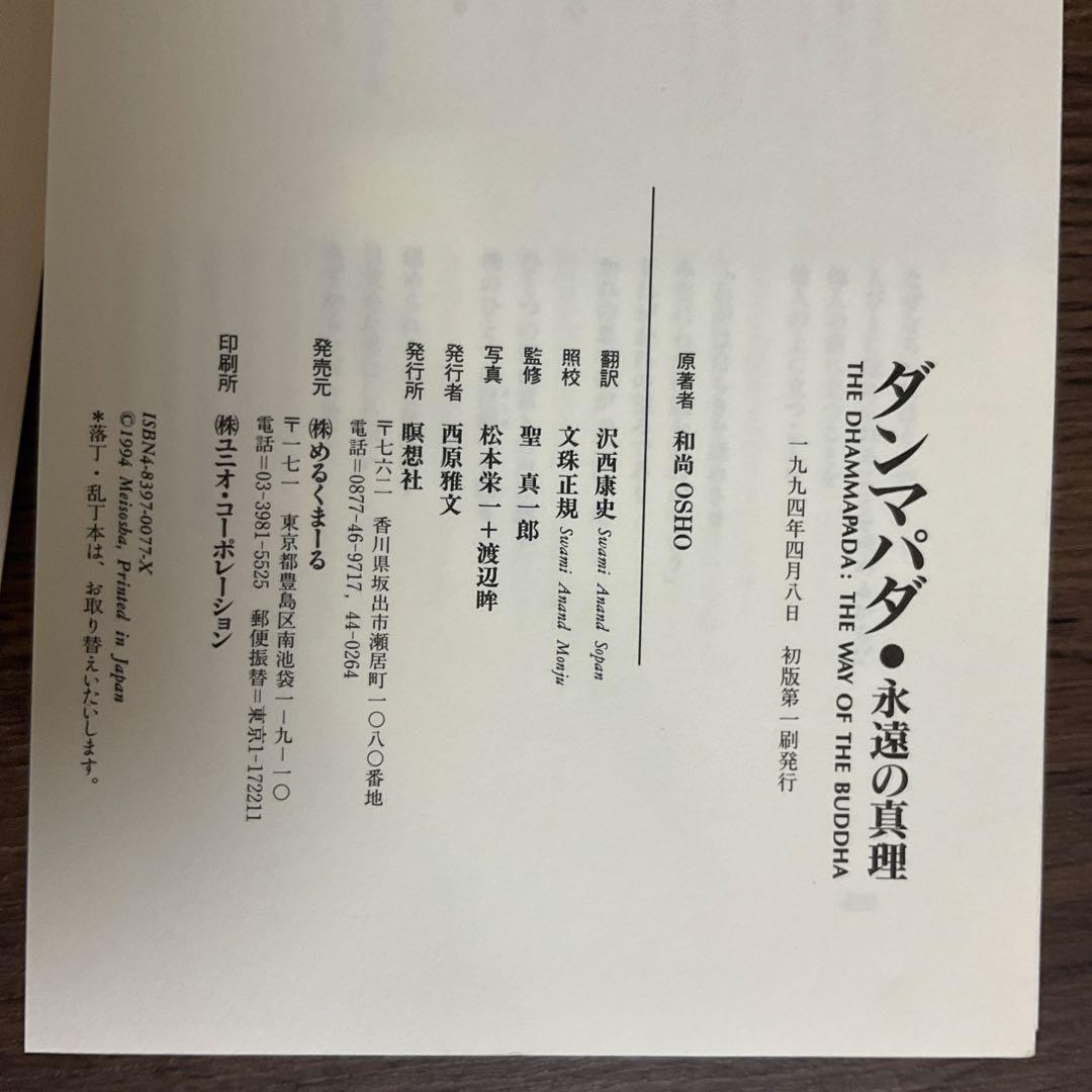 【裁断済】ダンマパダ 永遠の真理・不滅の言葉 ダンマパダ 2・和尚 OSHO