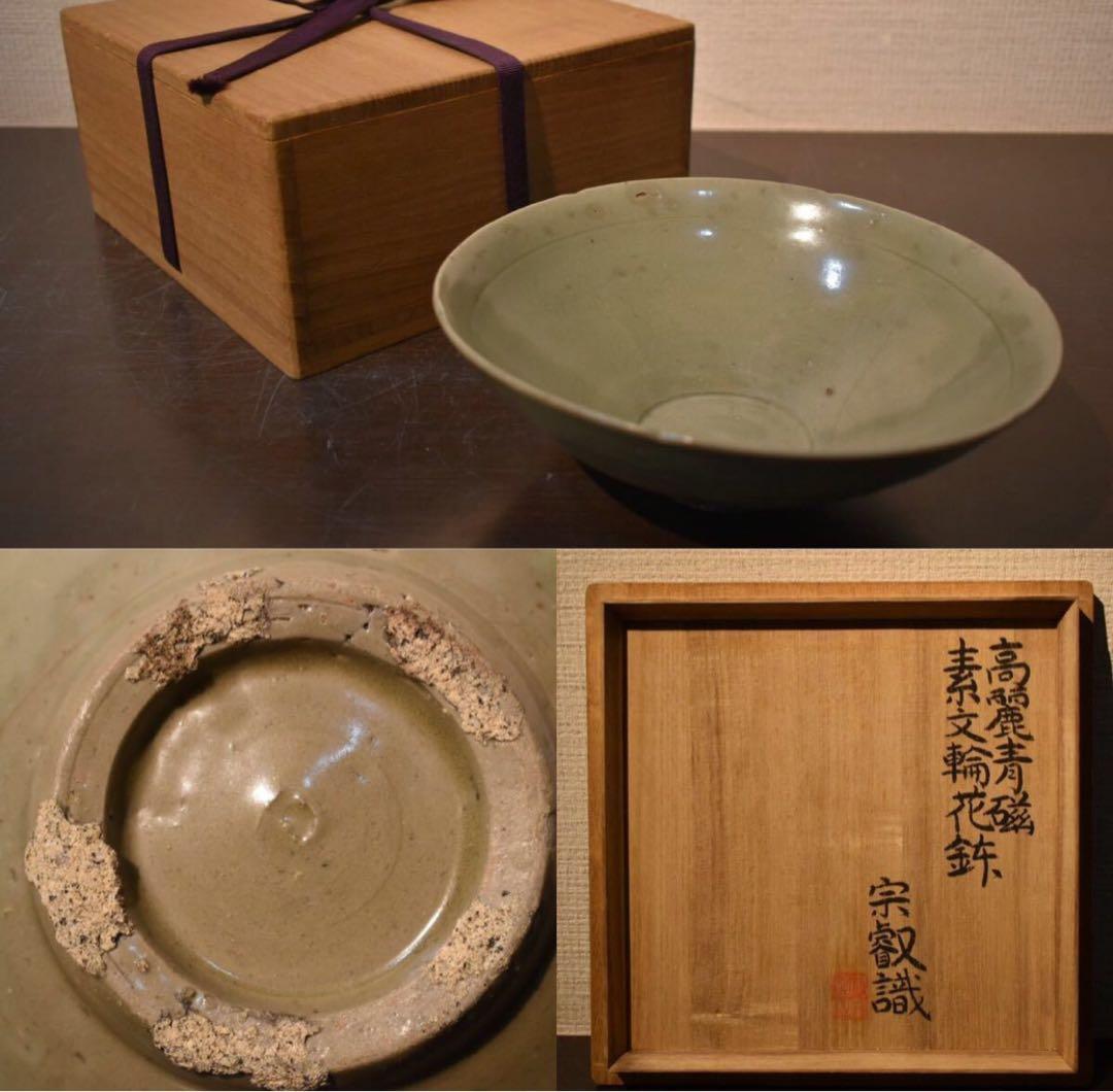 李朝・高麗青磁輪花鉢 岡田宗叡識箱 /朝鮮古陶磁 中国古玩 朝鮮美術 美術品