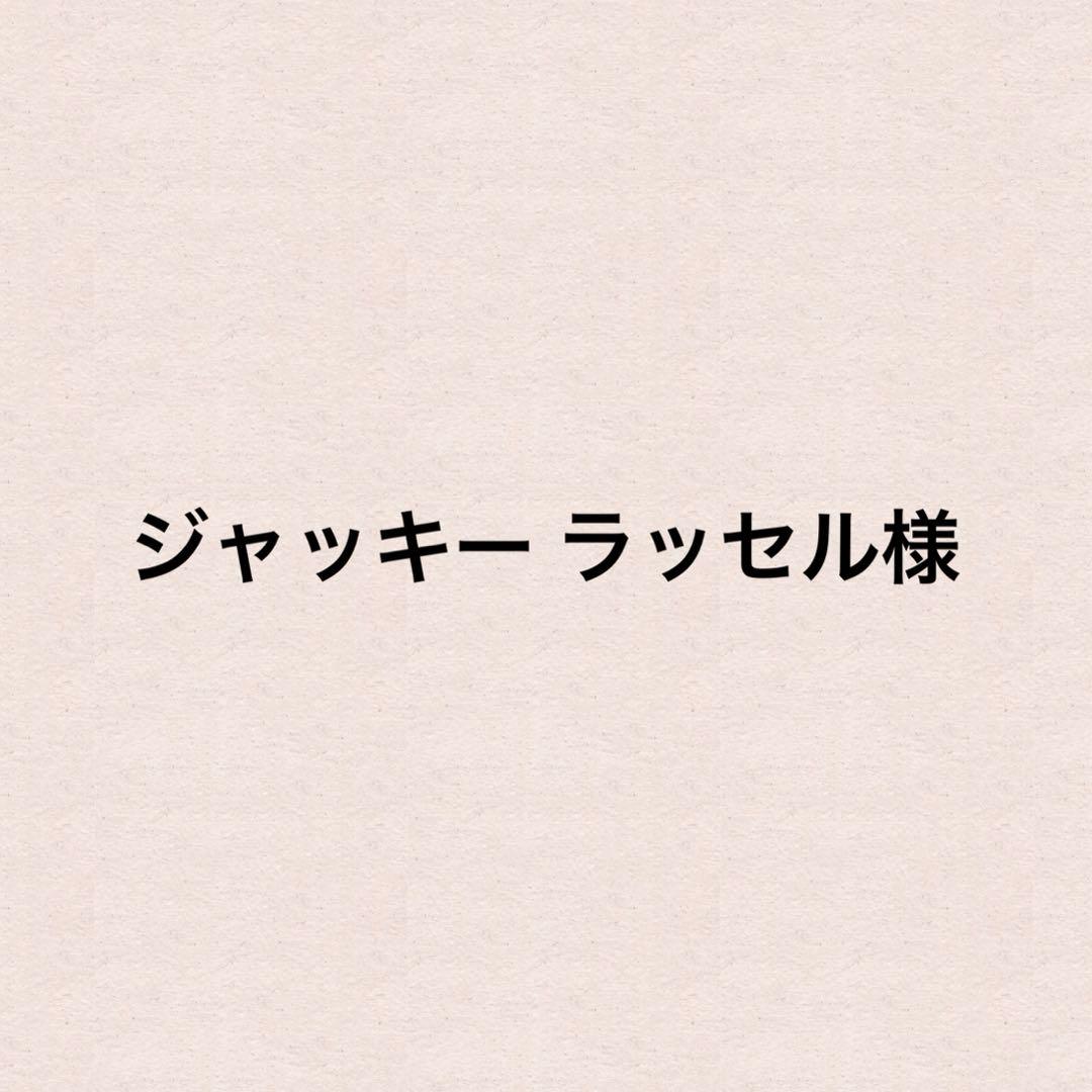 3 ジャッキー ラッセル様14本