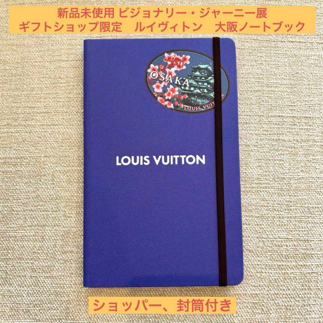 【最終価格！】ビジョナリー・ジャーニー展限定 ルイヴィトン 大阪ノート