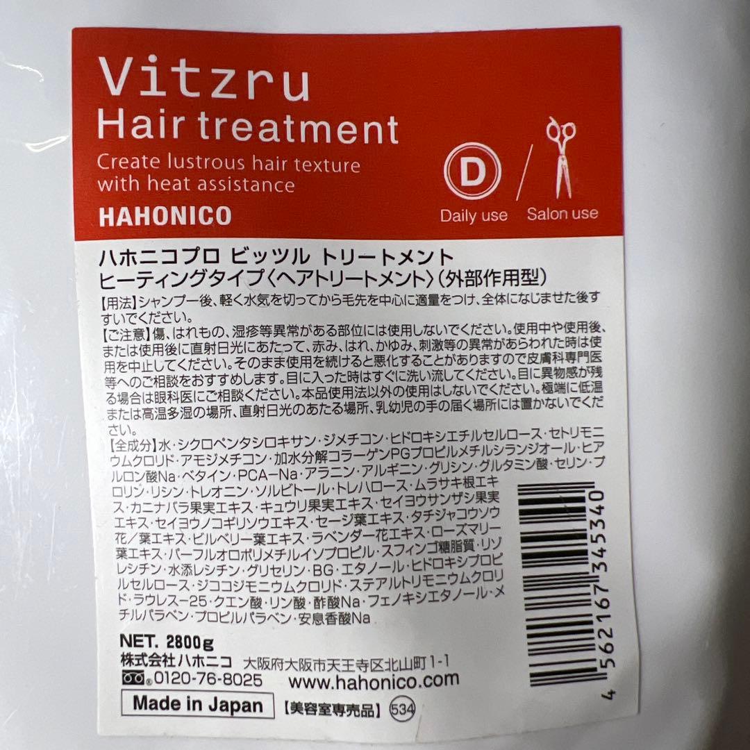 【新品未開封】ハホニコ プロ ビッツル トリートメント 2800g
