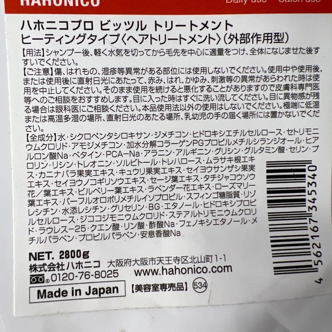 【新品未開封】ハホニコ プロ ビッツル トリートメント 2800g