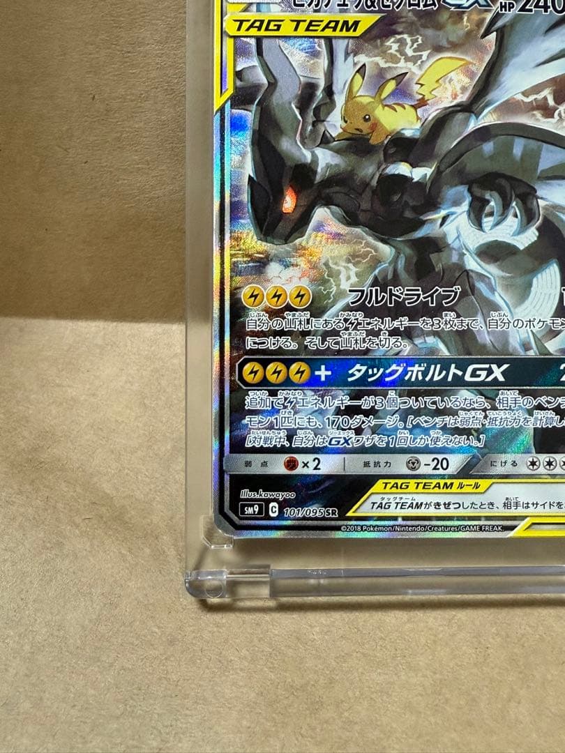 即*送様 300円！！ピカチュウ&ゼクロムGX SR SM9 101/095