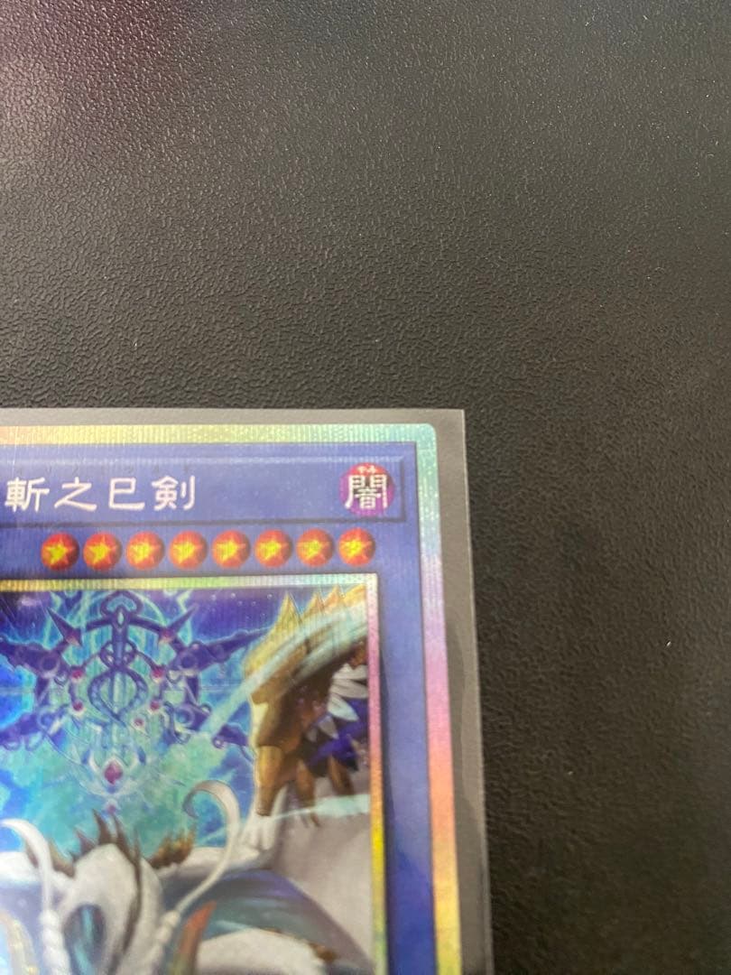 天羽々斬之巳剣　プリズマ1枚