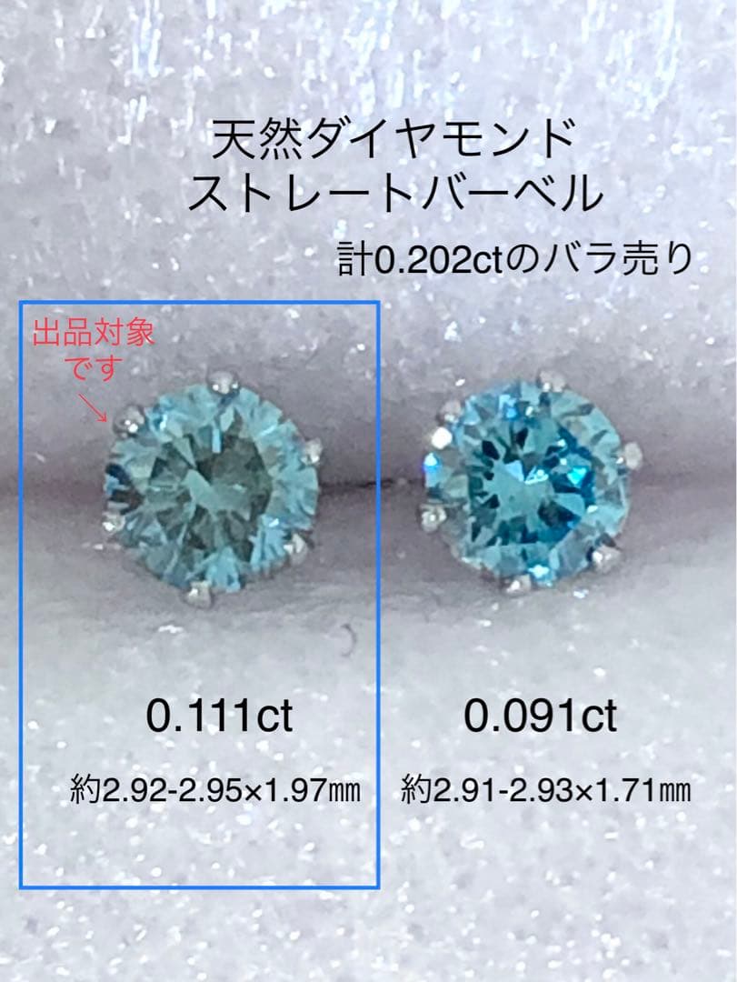 天然ダイヤモンド0.111ct 立爪バーベル片耳用 ブルーダイヤ ソーティング付