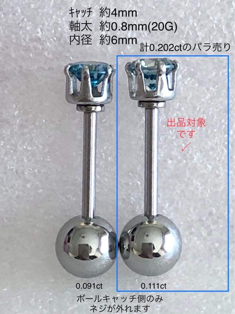 天然ダイヤモンド0.111ct 立爪バーベル片耳用 ブルーダイヤ ソーティング付