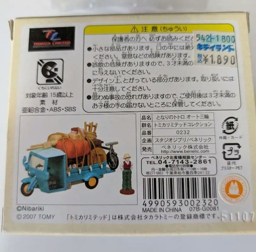 となりのトトロ　ボンネットバス ＆オート三輪　トミカリミテッド　セット