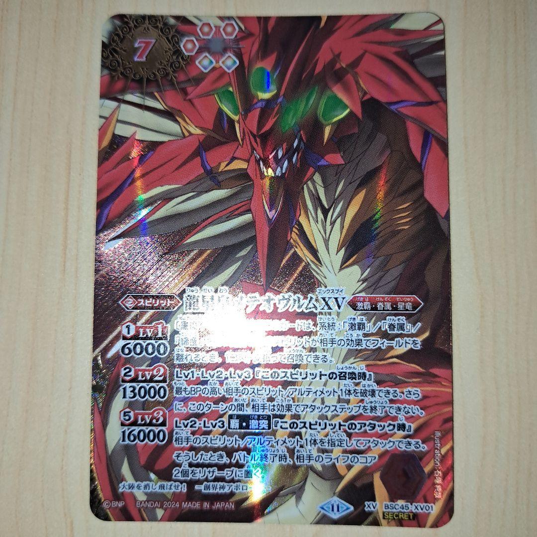 バトスピ　龍星皇メテオヴルムXV　SECRET