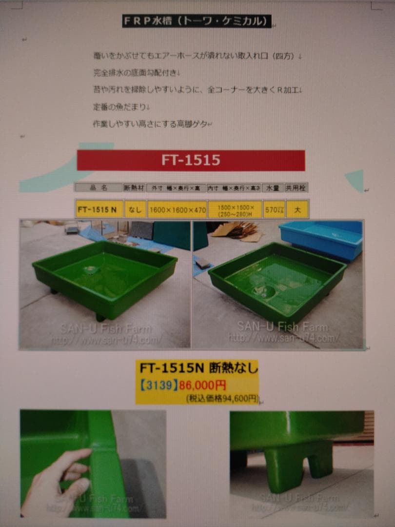 【美品】　FRP製らんちゅう水槽（トーワ・ケミカル社製）　【引取り限定】