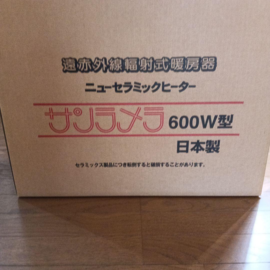 サンラメラ正規品 ニューヘラ 600W型 遠赤外線ヒーター