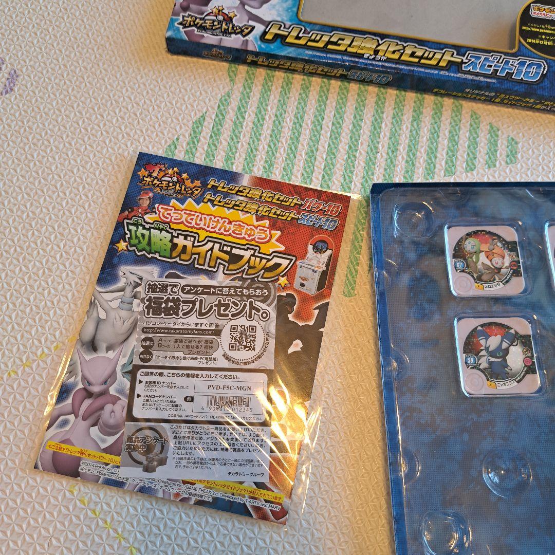 ポケモントレッタ強化セット スピード10 攻略ガイドブック　青　ミュウツー