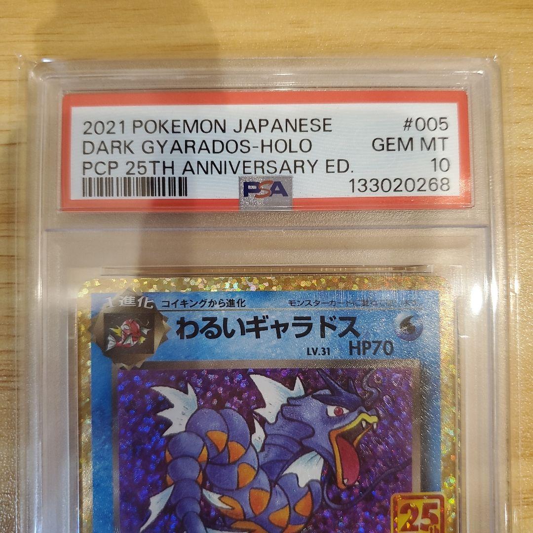 リザードン 25th PSA10 わるいギャラドス 25th PSA10 美品