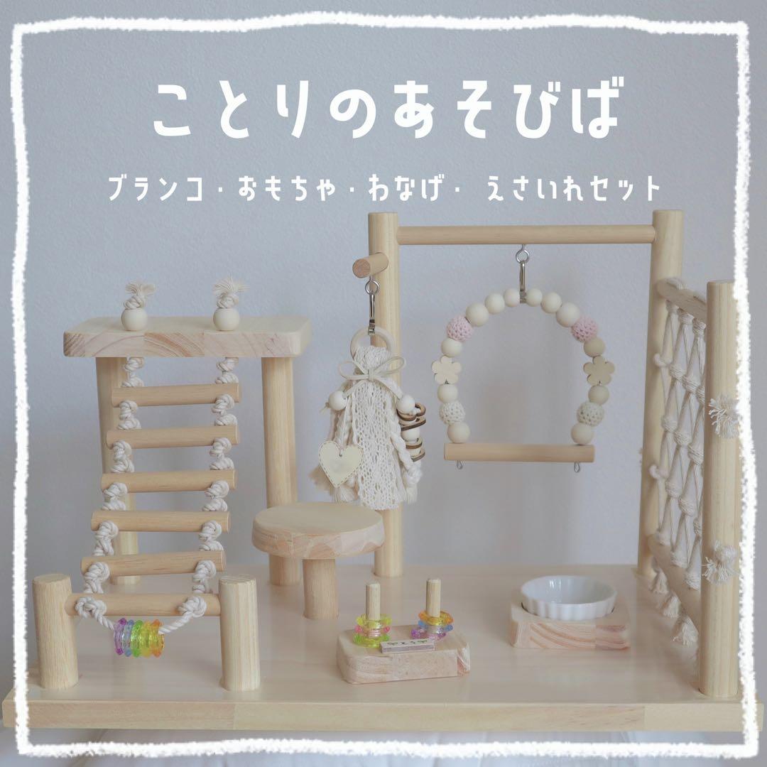 【すけ】ことりのあそびば　Bタイプ