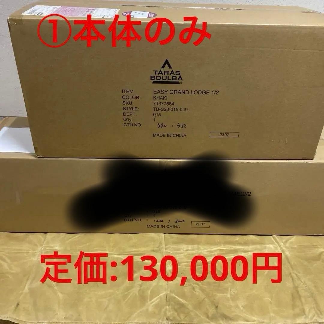 タラスブルバ イージーグランドロッジ ①本体 新品未使用