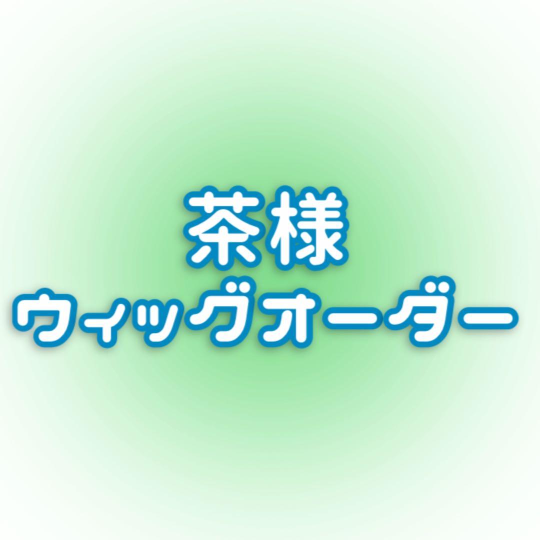 茶ページ:ウィッグオーダー【越前リョーマ】