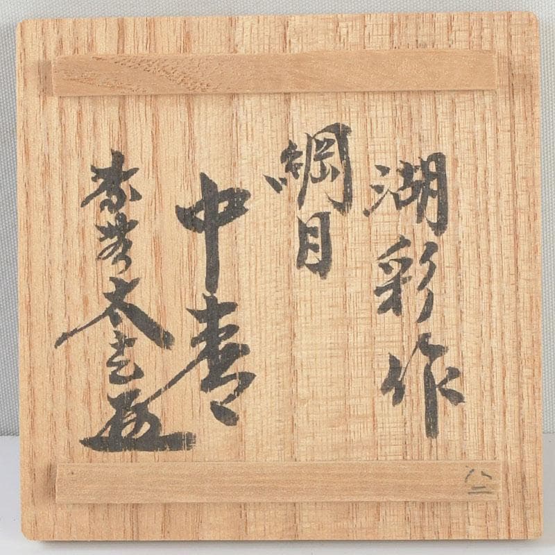 茶道具　中村湖彩作　網目蒔絵　中棗　共布　紫野　小林太玄極め箱　V　9369