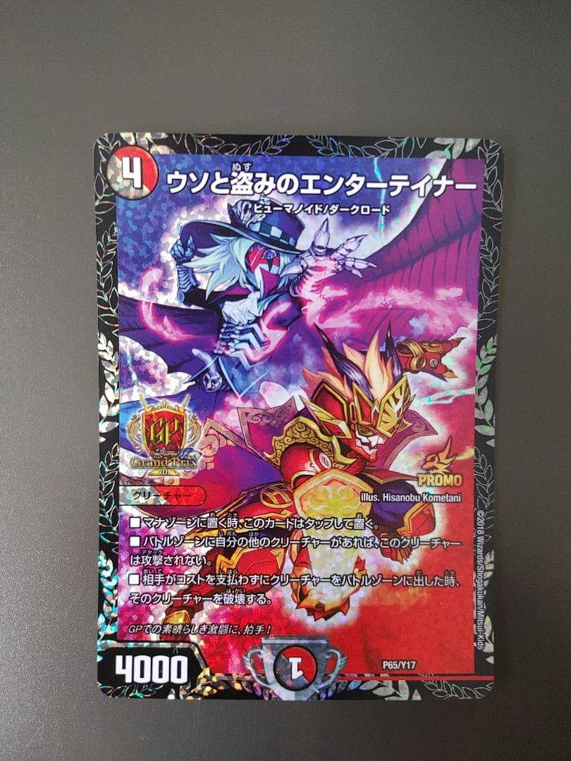 デュエルマスターズ ウソと盗みのエンターテイナー　プロモ