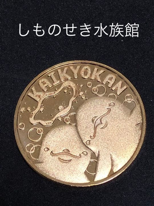 水族館4☆山口★しものせき水族館9☆イルカ2★記念メダル☆茶平工業