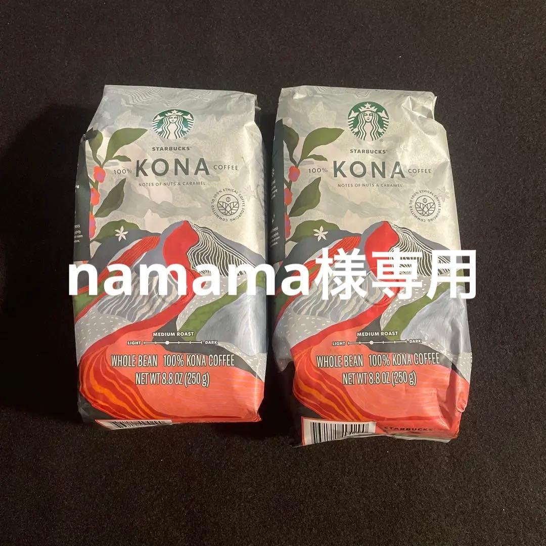 namama専用8袋コナコーヒー5/22